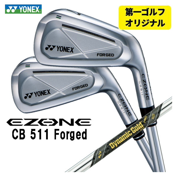 【全品ポイント5倍!7/19 20:00~7/26 1:59】【第一ゴルフオリジナル】ヨネックス EZONE CB511 フォージド アイアンダイナミックゴールド MID 115 シャフト#5~Pw(6本セット)日本正規品YONEX|第一ゴルフ カスタムクラブ専門店