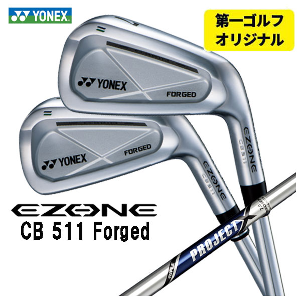 【第一ゴルフオリジナル】 ヨネックス EZONE CB511 フォージド アイアン トゥルーテンパー プロジェクトX シャフト #5～Pw(6本セット) 日本正規品 YONEX