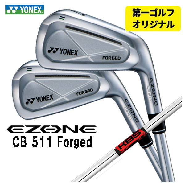 【全品ポイント5倍!4/14 20:00 - 4/17 09:59まで】 【第一ゴルフオリジナル】 ヨネックス EZONE CB511 フォージド アイアン KBS TOUR シャフト #5~Pw(6本セット) 日本正規品 YONEX