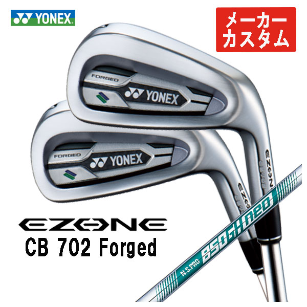 【全品ポイント5倍!7/19 20:00~7/26 1:59】【メーカーカスタム】ヨネックス EZONE CB702 フォージド アイアンN.S.PRO 850GH NEO シャフト#6~Pw(5本セット)日本正規品YONEX|第一ゴルフ カスタムクラブ専門店