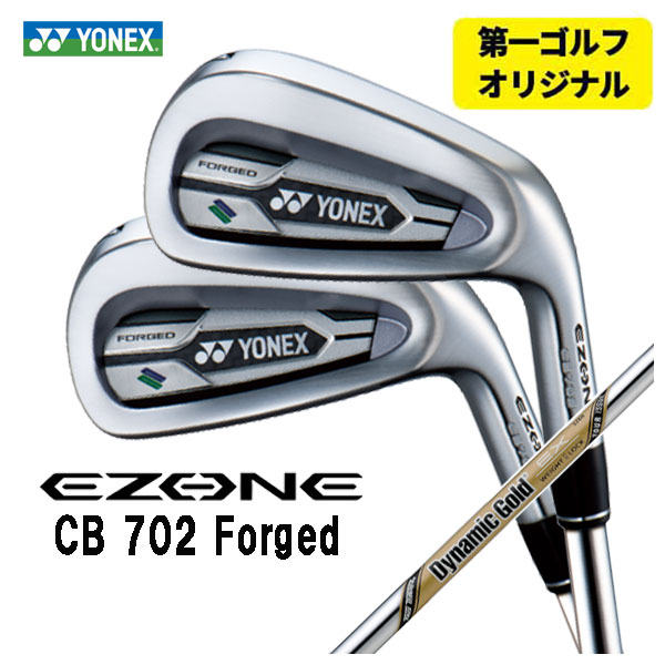 【第一ゴルフ一風変わった】ヨネックス EZONE CB702 フォージド アイアンダイナミックゴールド EX ツアーイシュー 立て坑#6～Pw(5本仕掛ける)日本置き目品YONEX