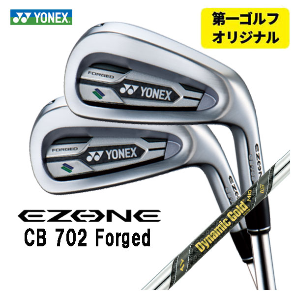【第一ゴルフ一風変わった】ヨネックス EZONE CB702 フォージド アイアンダイナミックゴールド MID 115 立て坑#6～Pw(5本仕掛ける)日本置き目品YONEX