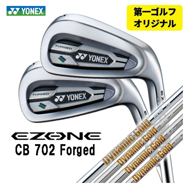 【全品ポイント5倍！4/4 20:00-4/10 1:59まで】 【第一ゴルフオリジナル】 ヨネックス EZONE CB702 フォージド アイアン ダイナミックゴールド85・95・105・120 シャフト #6～Pw(5本セット) 日本正規品 YONEX