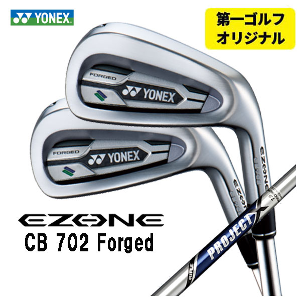 【第一ゴルフ一風変わった】ヨネックス EZONE CB702 フォージド アイアントゥルーテンパー 事業計画X 立て坑立て坑#6～Pw(5本仕掛ける)日本置き目品YONEX