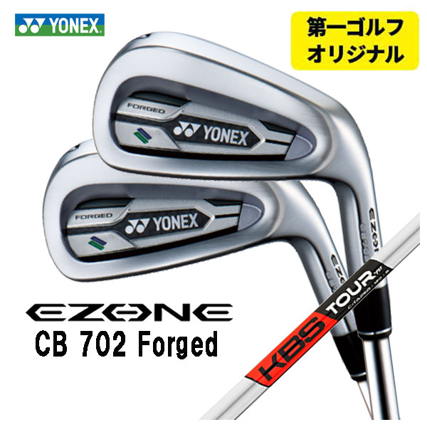 【第一ゴルフ一風変わった】ヨネックス EZONE CB702 フォージド アイアンKBS C-TAPER C-テーパー 立て坑#6～Pw(5本仕掛ける)日本置き目品YONEX