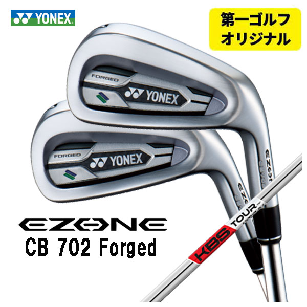 【第一ゴルフ一風変わった】ヨネックス EZONE CB702 フォージド アイアンKBS TOUR C-TAPER LITE Cテーパーライト 立て坑#6～Pw(5本仕掛ける)日本置き目品YONEX
