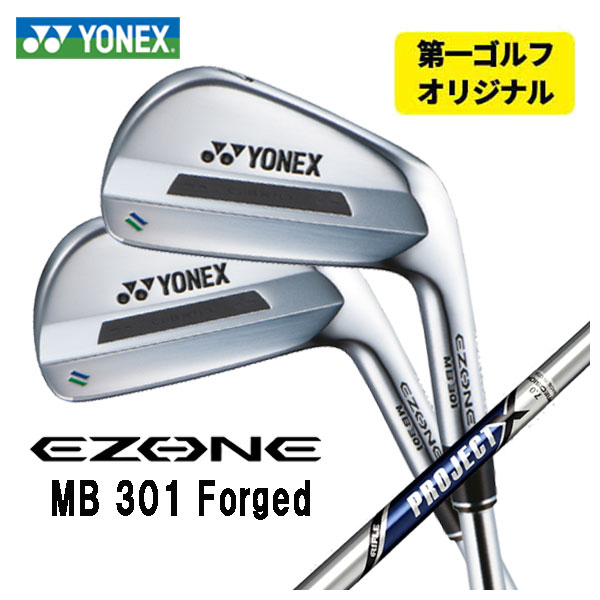 【第一ゴルフオリジナル】 ヨネックス EZONE MB301 フォージド アイアン トゥルーテンパー プロジェクトX シャフト #5～Pw(6本セット) 日本正規品 YONEX