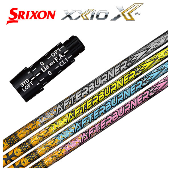 スリクソン(SRIXON）ゼクシオ(XXIO)スリーブ付シャフト TRPX(ティーアールピーエックス) アフターバーナー AFTERBURNER シャフト