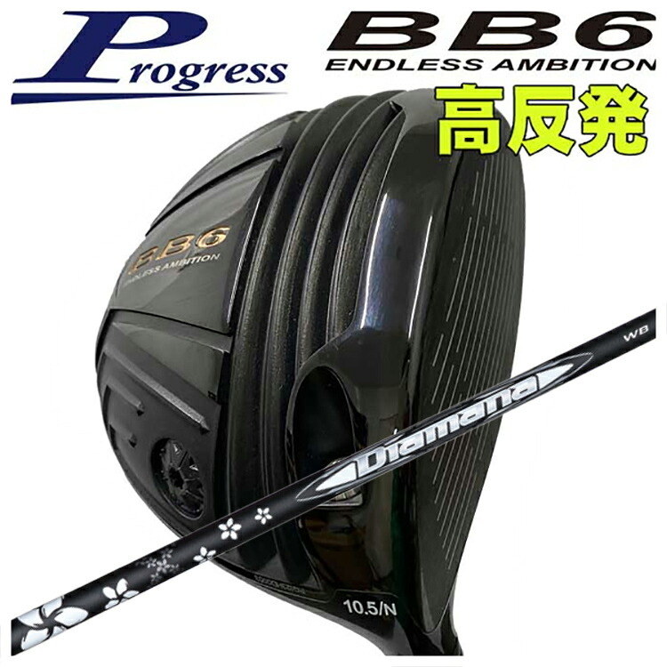 【全品ポイント5倍！4/4 20:00-4/10 1:59まで】 【特注カスタムクラブ】 Progress プログレス BB6 高反発 ドライバー 三菱ケミカル DiamanaWB ディアマナWB シャフト