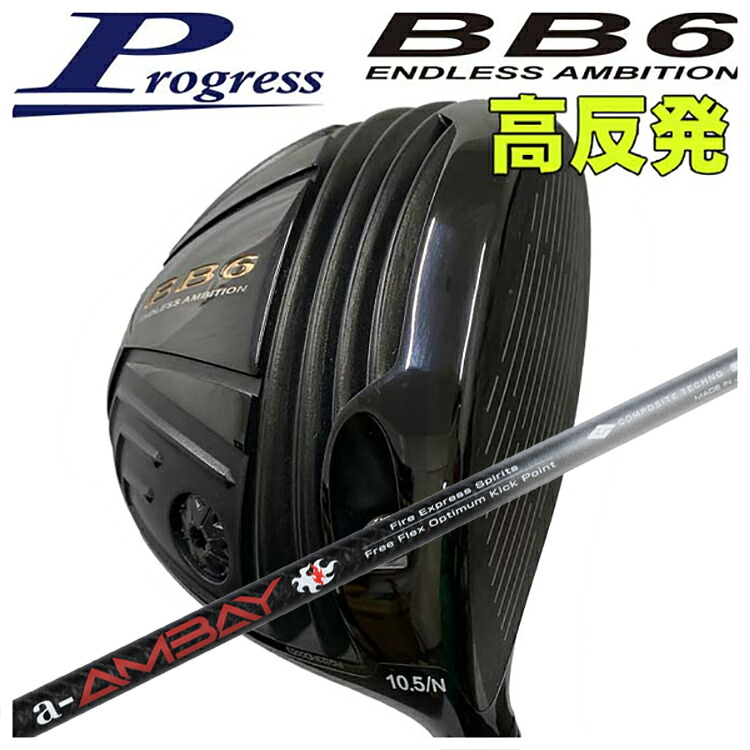 【全品ポイント5倍！4/4 20:00-4/10 1:59まで】 【特注カスタムクラブ】 Progress プログレス BB6 高反発 ドライバー コンポジットテクノ コンポジットテクノ ファイアーエクスプレス Spirits a-AMBAY 赤アンバイ シャフト