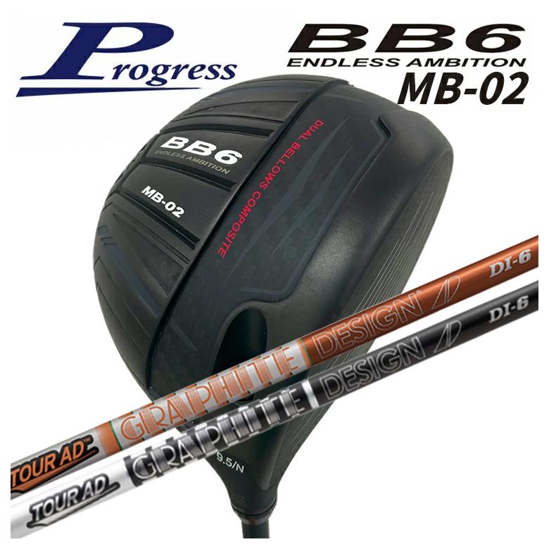 【百貨店大売り出し！全品10倍！ 6/4 20:00 - 6/11 01:59まで】Progress 前進運動BB6 MB-02 ドライバーグラファイトデザインツアーAD DI立て坑