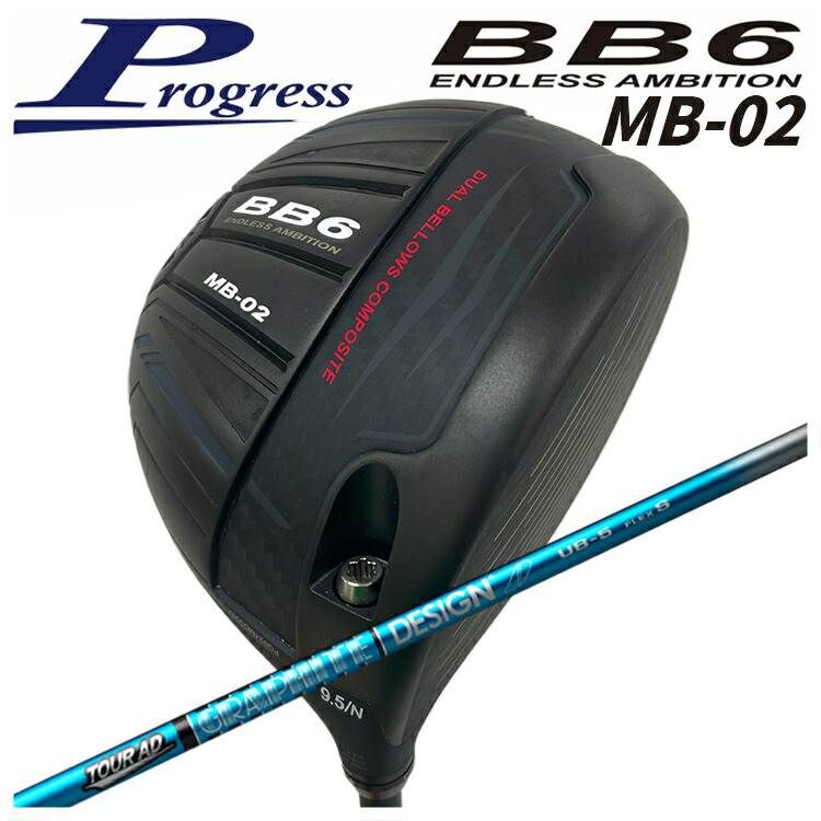 【百貨店大売り出し！全品10倍！ 6/4 20:00 - 6/11 01:59まで】Progress 前進運動BB6 MB-02 ドライバーグラファイトデザインツアーAD UB 立て坑