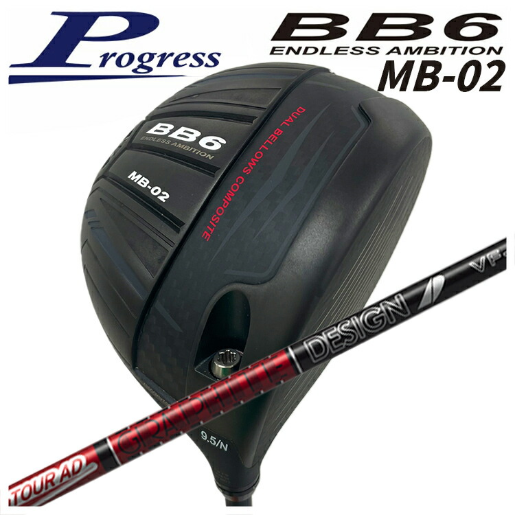 Progress 前進運動BB6 MB-02 ドライバーグラファイトデザインツアーAD VF立て坑