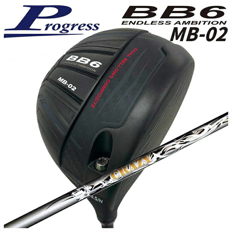 【全品ポイント5倍！4/4 20:00-4/10 1:59まで】 【特注カスタムクラブ】 Progress プログレス BB6 MB-02 ドライバー クレイジー(CRAZY) エール(Aile)シャフト