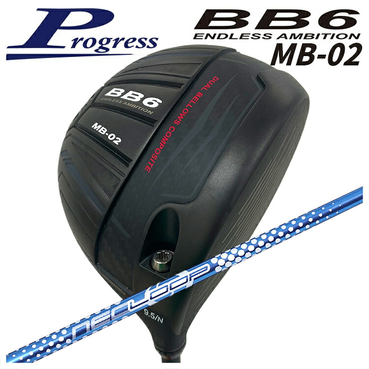 【全品ポイント5倍！4/4 20:00-4/10 1:59まで】 【特注カスタムクラブ】 Progress プログレス BB6 MB-02 ドライバー シンカグラファイト LOOPプロトタイプ SEシャフト