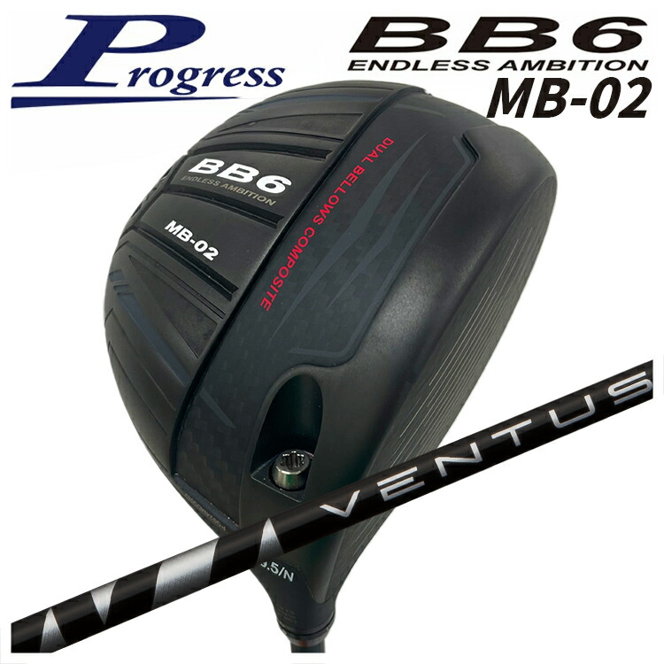 【特注カスタムクラブ】 Progress プログレス BB6 MB-02 ドライバー 藤倉(Fujikura フジクラ) ヴェンタス VENTUS BLACKシャフト
