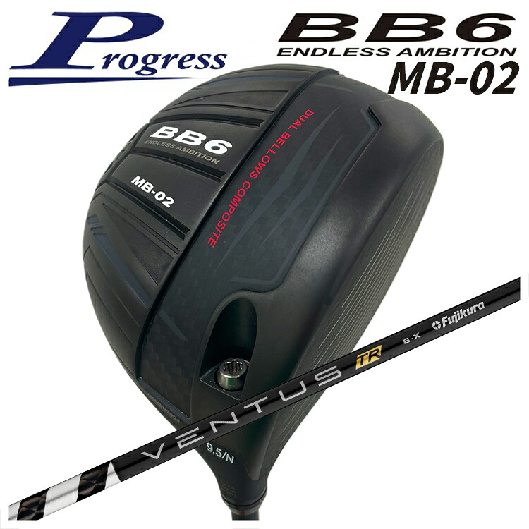 【特注カスタムクラブ】 Progress プログレス BB6 MB-02 ドライバー 藤倉(Fujikura フジクラ) ベンタス TR ブラック VENTUS TR BLACK シャフト