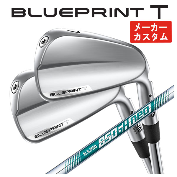 【全品ポイント5倍！4/4 20:00-4/10 1:59まで】 【メーカーカスタム】 ピン ブループリント T アイアン N.S.PRO 850GH NEO シャフト PING BLUE PRINT T 【本数選択式】