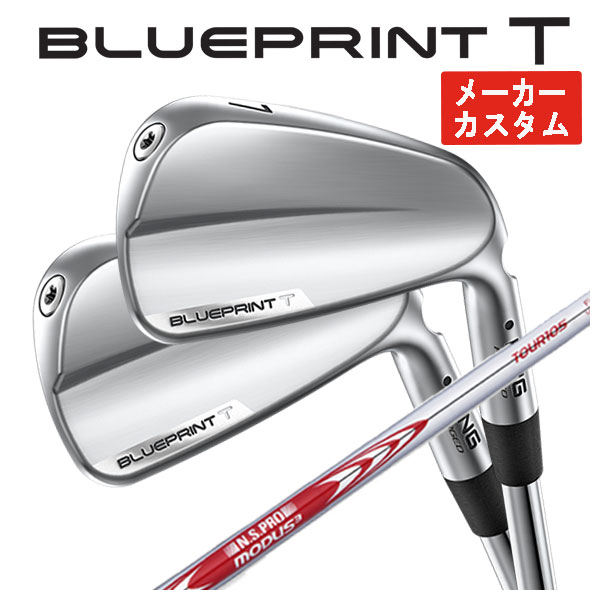【全品ポイント5倍！4/4 20:00-4/10 1:59まで】 【メーカーカスタム】 ピン ブループリント T アイアン N.S.PRO モーダス3 TOUR 105 シャフト PING BLUE PRINT T 【本数選択式】