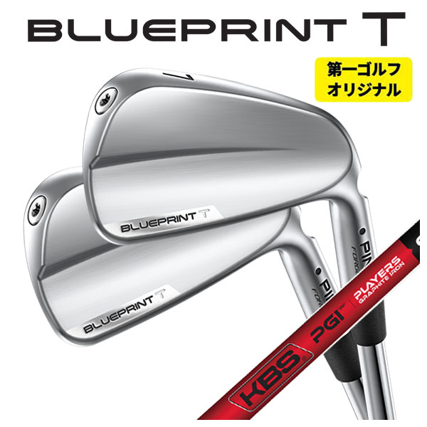 【第一ゴルフオリジナル】ピン ブループリント T アイアンKBS PGI -PLYERS GRAPHITE IRON- シャフトPING BLUE PRINT T【本数選択式】｜第一ゴルフ　カスタムクラブ専門店 27,797円
