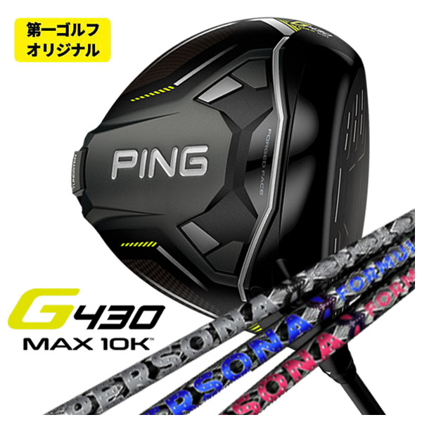 楽天市場】【最大PT5倍！10/14 20:00〜10/17 9:59まで】【高反発セット】PING G430 MAX 10K ドライバーPING  TOUR 2.0 BLACK カーボンシャフト : 第一ゴルフ カスタムクラブ専門店