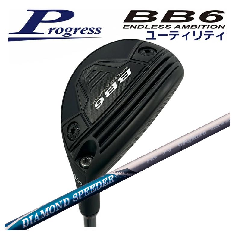 【全品ポイント5倍！7/19 20:00～7/26 1:59】Progress プログレスBB6 ユーティリティフジクラ ジュエルラインダイヤモンド スピーダー HBハイブリッド用シャフト｜第一ゴルフ　カスタムクラブ専門店