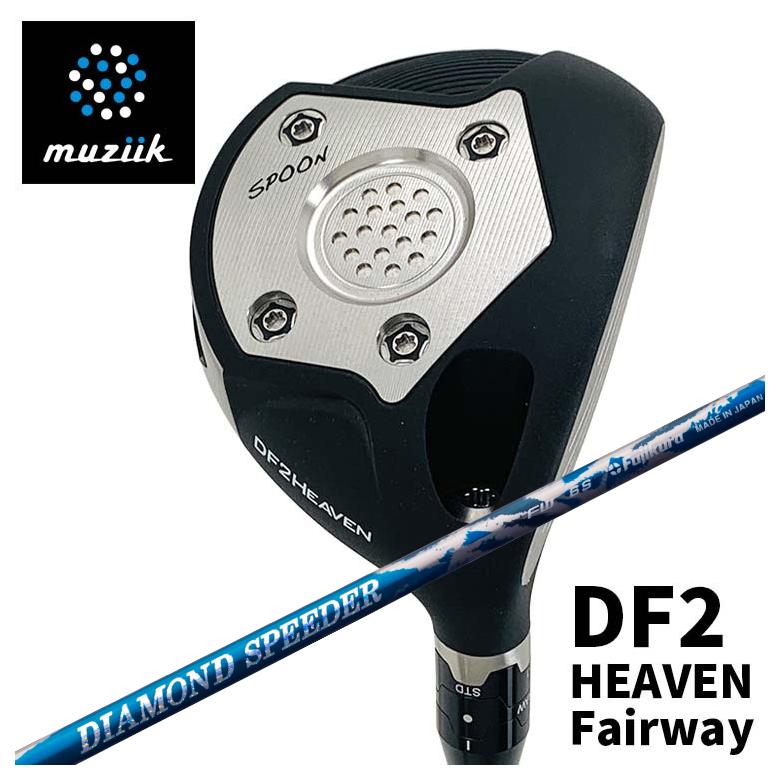 【全品ポイント5倍！4/4 20:00-4/10 1:59まで】 【特注カスタムクラブ】ムジーク muziik オンザスクリュー DF2 HEAVEN フェアウェイウッド フジクラ ダイヤモンド スピーダー FW フェアウェイウッド用シャフト 60,500円