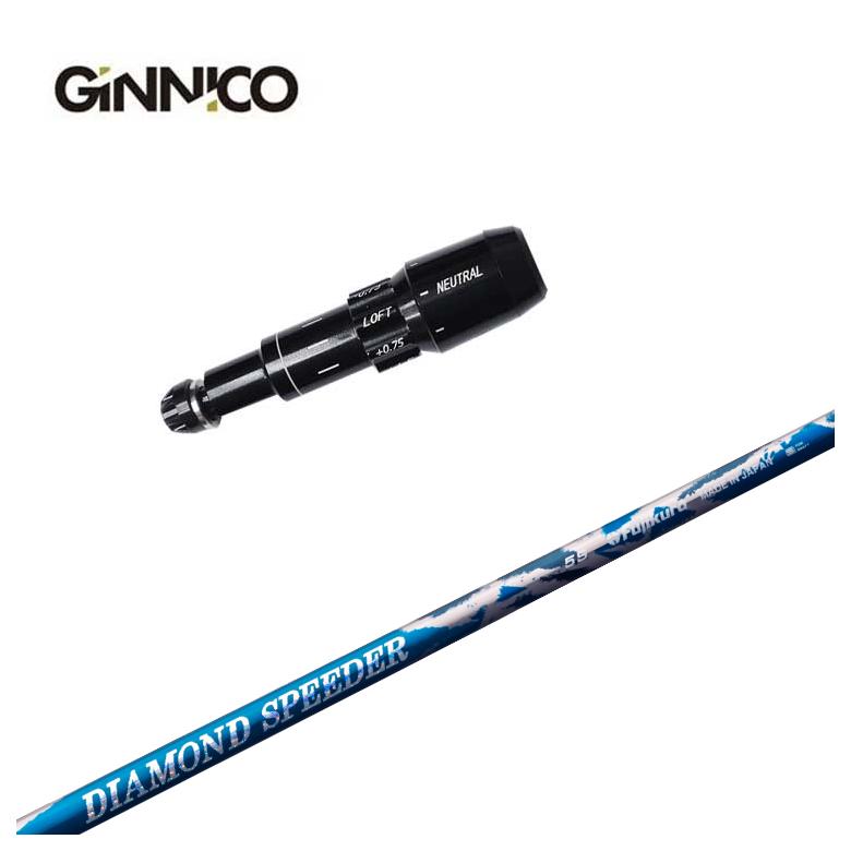 GINNICO ジニコ スリーブ付き シャフト藤倉(Fujikura フジクラ)ジュエルライン(JEWEL LINE)ダイヤモンド スピーダー(DIAMOND Speeder)