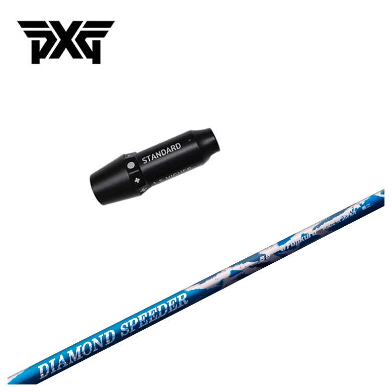 PXG スリーブ付き シャフト藤倉 ジュエルライン ダイヤモンド スピーダー(DIAMOND Speeder) シャフト