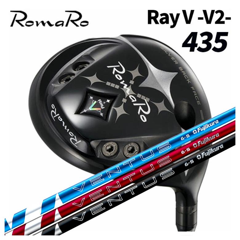 ロマロ RomaroRay V-V2- 435 ドライバー藤倉 フジクラベンタス 24 VENTUS【BLUE・RED・BLACK】シャフト