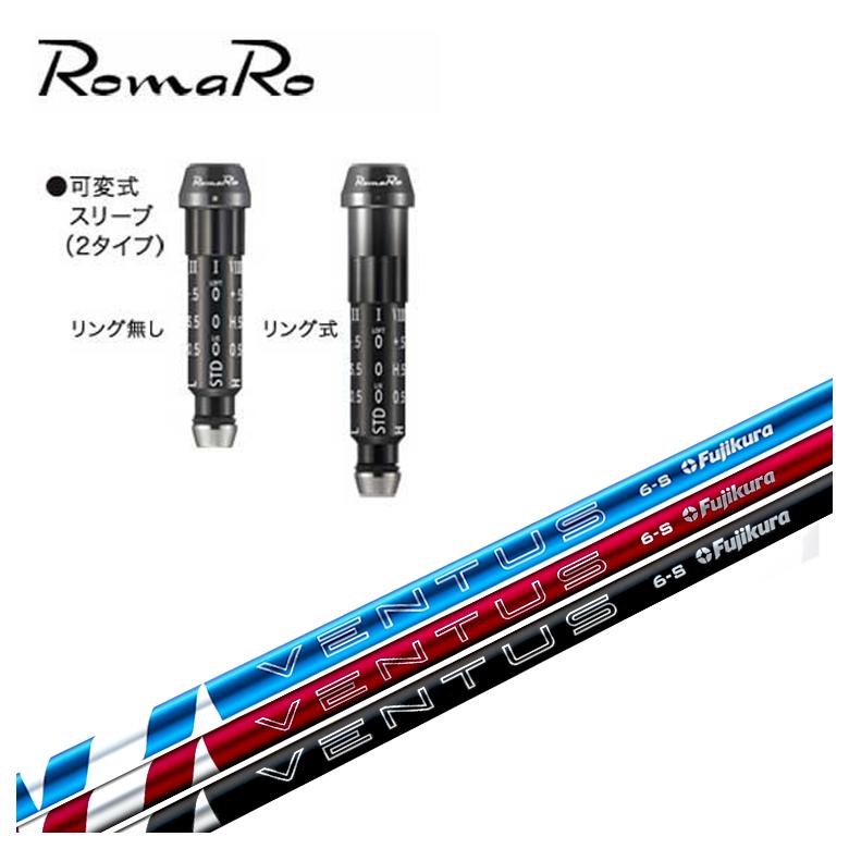 【全品ポイント5倍！7/19 20:00～7/26 1:59】ロマロ スリーブ付シャフト藤倉 フジクラベンタス 24 VENTUS【BLUE・RED・BLACK】シャフト｜第一ゴルフ　カスタムクラブ専門店