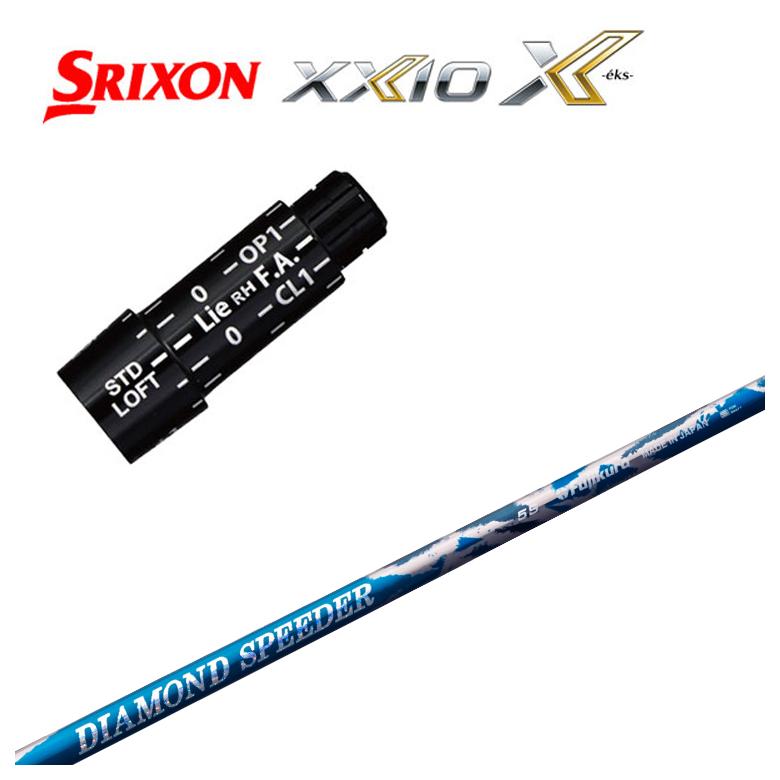 スリクソン(SRIXON）ゼクシオ(XXIO)スリーブ付シャフト藤倉 ジュエルライン(JEWEL LINE)ダイヤモンド スピーダー(DIAMOND Speeder) シャフト