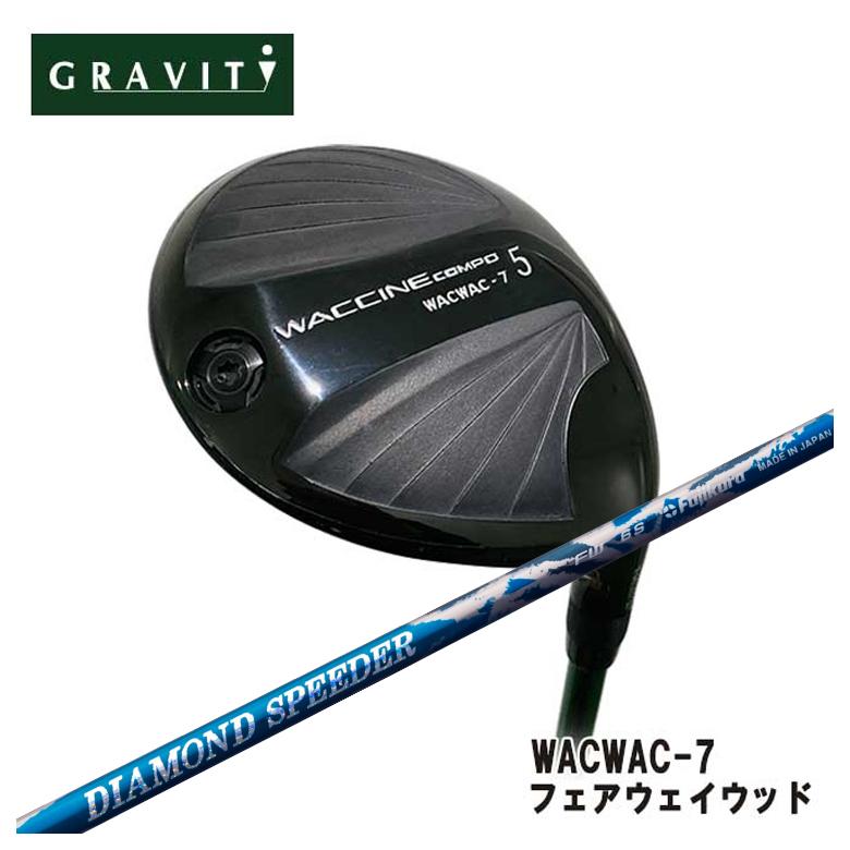 【全品ポイント5倍！7/19 20:00～7/26 1:59】GRAVITY グラビティーWACWAC-7 フェアウェイウッドフジクラ ジュエルラインダイヤモンド スピーダー FWフェアウェイウッド用シャフト｜第一ゴルフ　カスタムクラブ専門店