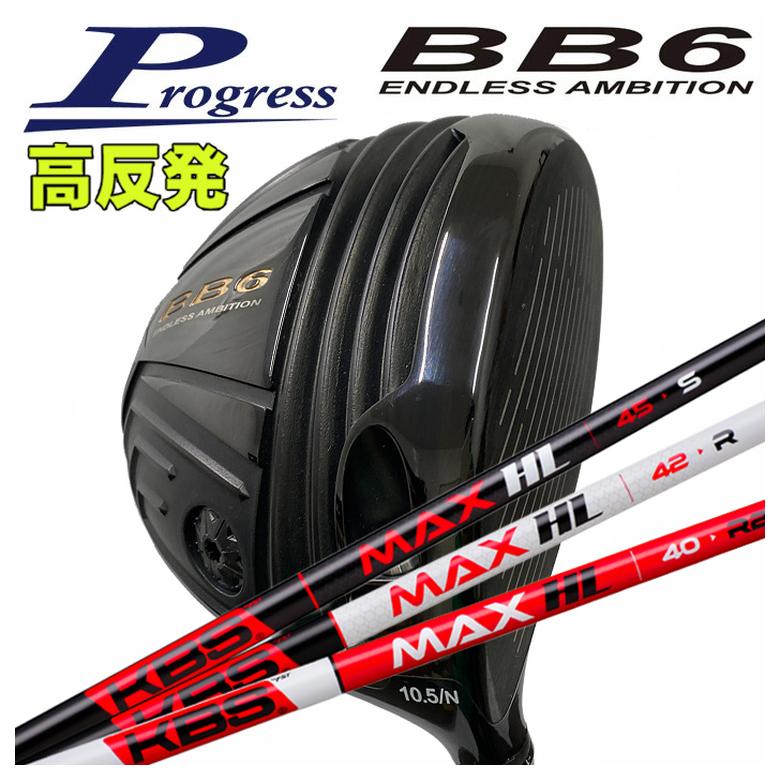 【特注カスタムクラブ】 Progress プログレス BB6 高反発 ドライバー KBS MAX HL マックス シャフト
