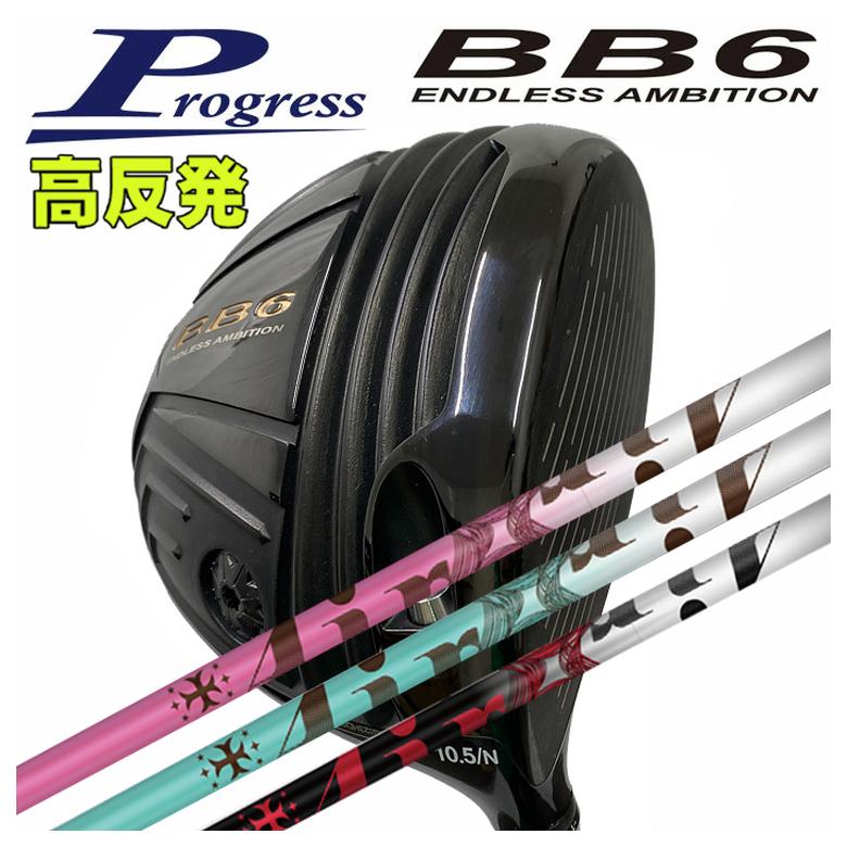 【全品ポイント5倍！4/4 20:00-4/10 1:59まで】 【特注カスタムクラブ】 Progress プログレス BB6 高反発 ドライバー TRPX The AIR Light ジ エアー ライト シャフト