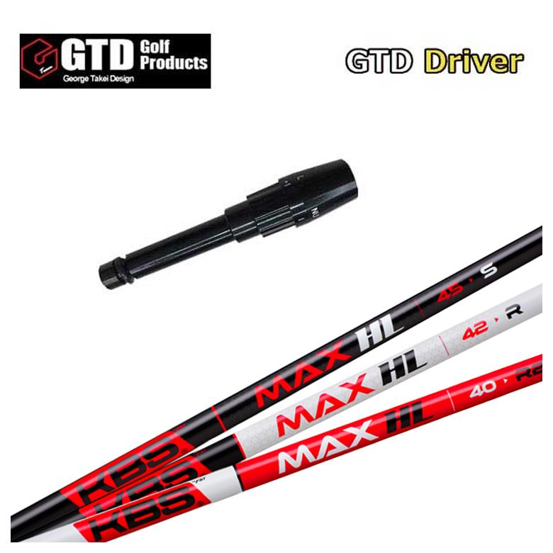 GTD用スリーブ付シャフト KBS MAX HL マックス シャフト