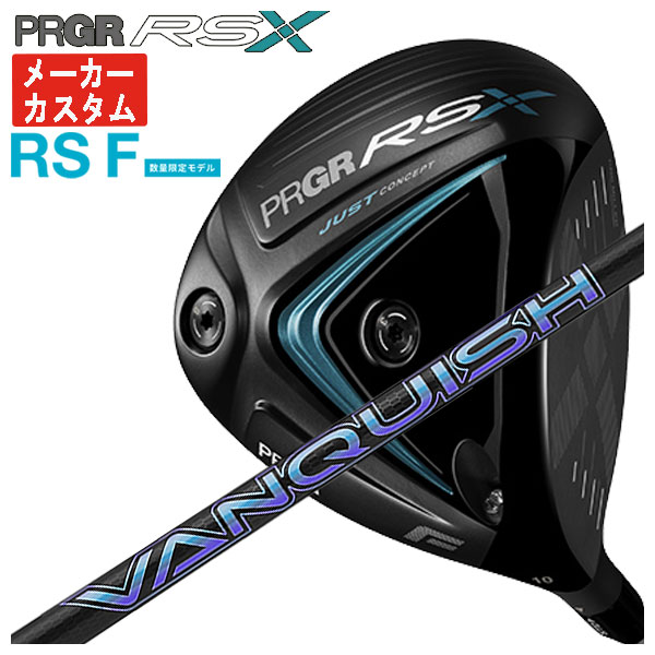 【メーカーカスタム】 プロギア RS Xシリーズ RS F ドライバー 三菱ケミカル VANQUISH バンキッシュ シャフト PRGR RS X 2024