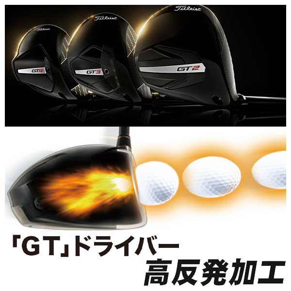 タイトリスト GT シリーズ ドライバー専用高反発加工