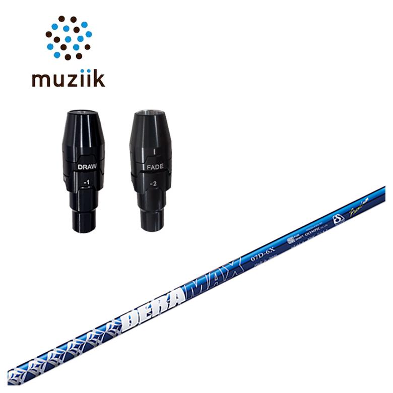 ムジーク muziik スリーブ付きシャフト DERAMAX デラマックス 青デラ 07Dシリーズ シャフト