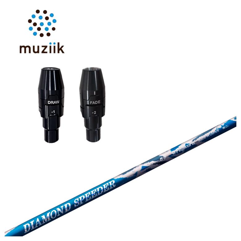 【全品ポイント5倍！5/2 00:00 - 5/6 23:59まで】ムジーク muziik スリーブ付きシャフト藤倉 フジクラジュエルライン(JEWEL LINE)ダイヤモンド スピーダー(DIAMOND Speeder)