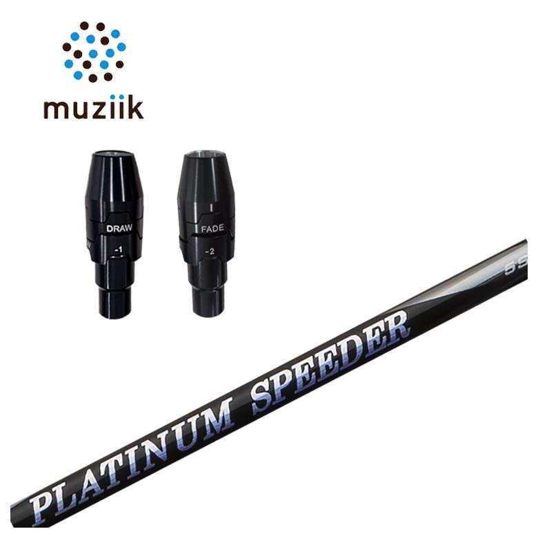 【全品ポイント5倍！5/2 00:00 - 5/6 23:59まで】ムジーク muziik スリーブ付きシャフト藤倉 フジクラ ジュエルラインプラチナム スピーダー(PLATINUM Speeder)
