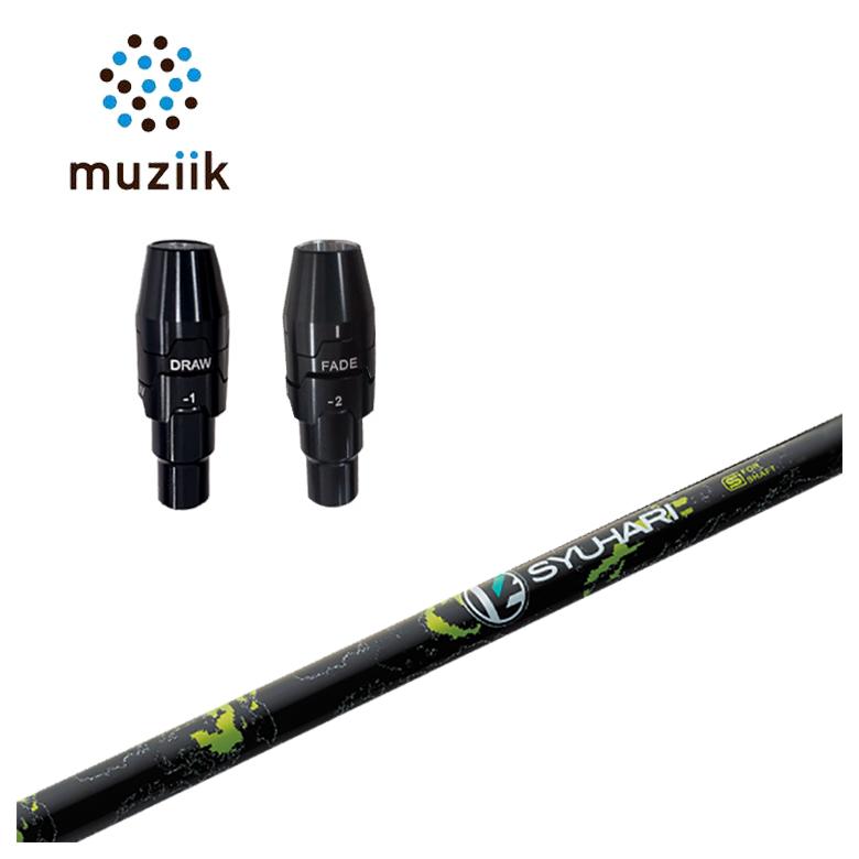 【全品ポイント5倍！5/2 00:00 - 5/6 23:59まで】ムジーク muziik スリーブ付きシャフトThreering（スリリング）SYUHARI シュハリ シャフト