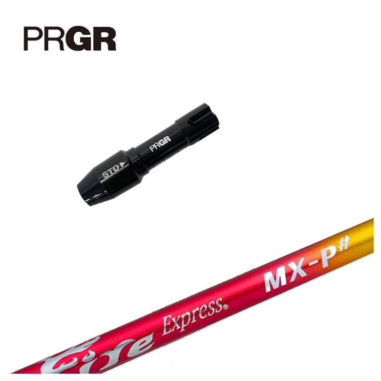 【全品ポイント5倍！5/2 00:00 - 5/6 23:59まで】PRGR プロギア スリーブ付きシャフトコンポジットテクノファイアーエクスプレス MX-P# シャフト