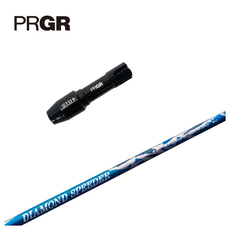 【全品ポイント5倍！5/2 00:00 - 5/6 23:59まで】PRGR プロギア スリーブ付きシャフト藤倉 ジュエルライン(JEWEL LINE)ダイヤモンド スピーダー(DIAMOND Speeder) シャフト