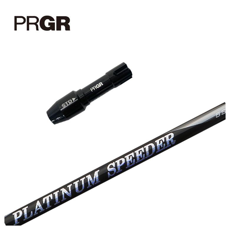 【全品ポイント5倍！5/2 00:00 - 5/6 23:59まで】PRGR プロギア スリーブ付きシャフト藤倉 ジュエルラインプラチナム スピーダー(PLATINUM Speeder) シャフト