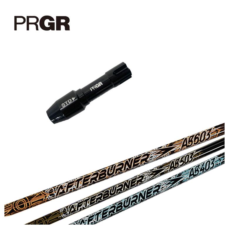 【全品ポイント5倍！5/2 00:00 - 5/6 23:59まで】PRGR プロギア スリーブ付きシャフトTRPX(ティーアールピーエックス)アフターバーナーAFTERBURNER AB403/AB503/AB603 シャフト