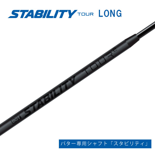 楽天市場】スタビリティ シャフト パター専用シャフト STABILITY