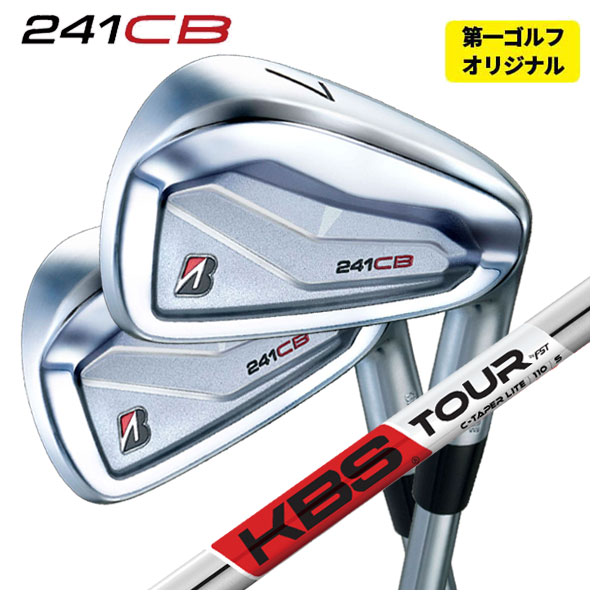 【第一ゴルフカスタム】ブリヂストン 241CB アイアンKBS TOUR C-TAPER LITE Cテーパーライト シャフト画像