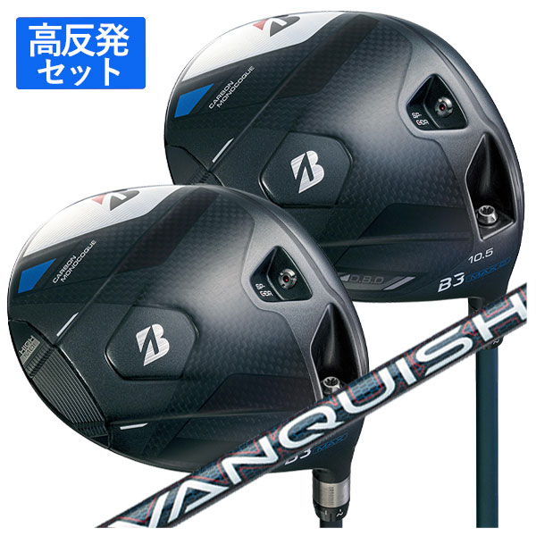 【全品ポイント5倍!7/19 20:00~7/26 1:59】【高反発加工セット】ブリヂストン ゴルフB3 MAX・B3 MAX D ドライバーVANQUISH BS40 for MAX カーボンシャフト2024 BRIDGESTONE GOLF【日本正規品】|第一ゴルフ カスタムクラブ専門店