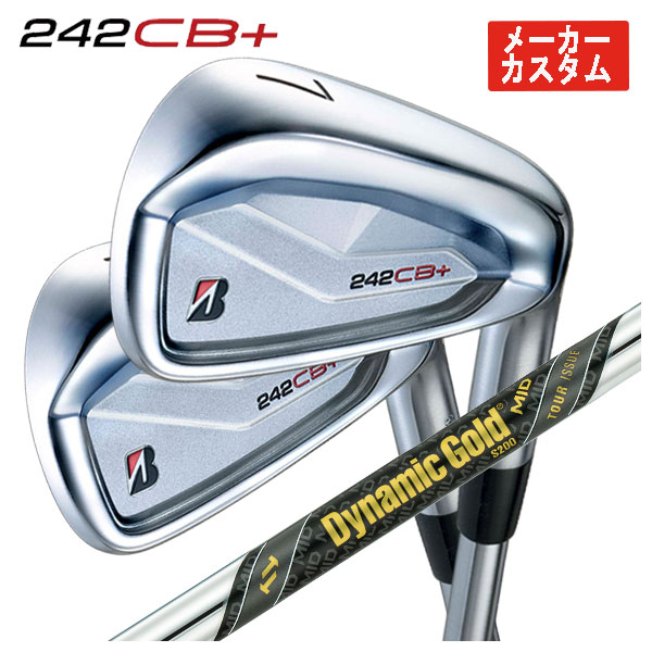 【全品ポイント5倍！4/4 20:00-4/10 1:59まで】 【単品価格・メーカーカスタム】 ブリヂストン 242CB+(プラス) アイアン ダイナミックゴールド MID ツアーイシュー シャフト 【番手本数選択式】